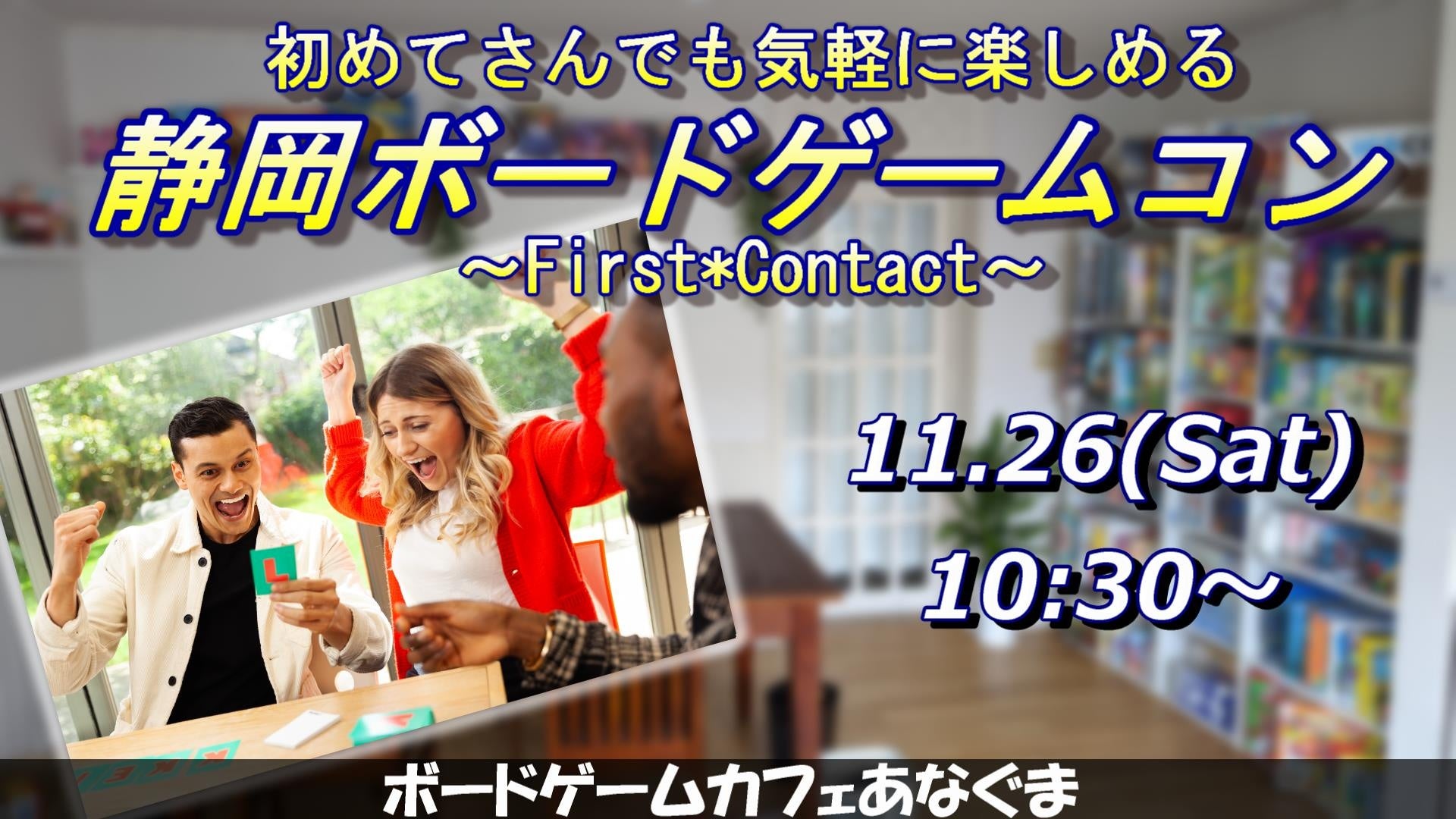 ボードゲームカフェで交流イベント「静岡ボードゲームコン〜First＊Contact〜」11⽉26日(土)に開催。初心者向けのイベントも毎週開催中。のサブ画像1