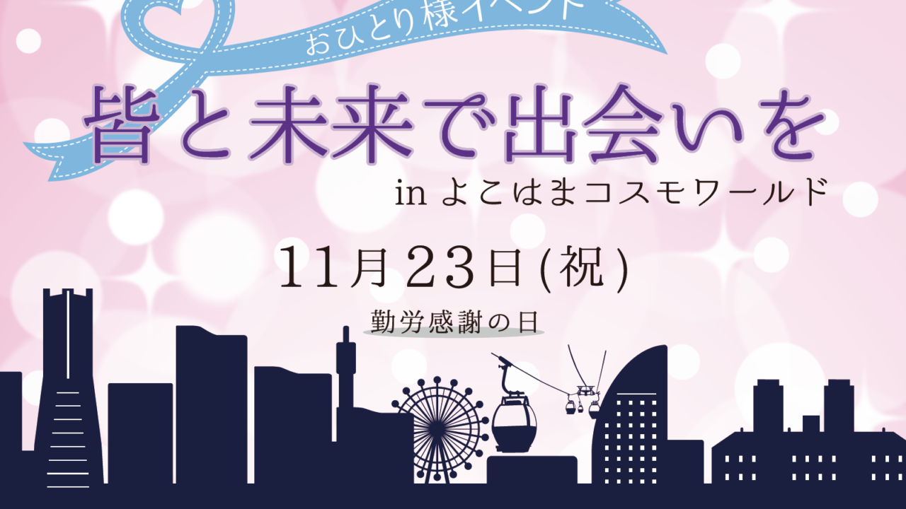 11/23（勤労感謝の日）に「おひとりさま専用　巨大ガチャ」が出現！横浜みなとみらいで　“皆と未来” をつくる豪華商品” が 絶対当たる！　　　　　　　　　　のメイン画像