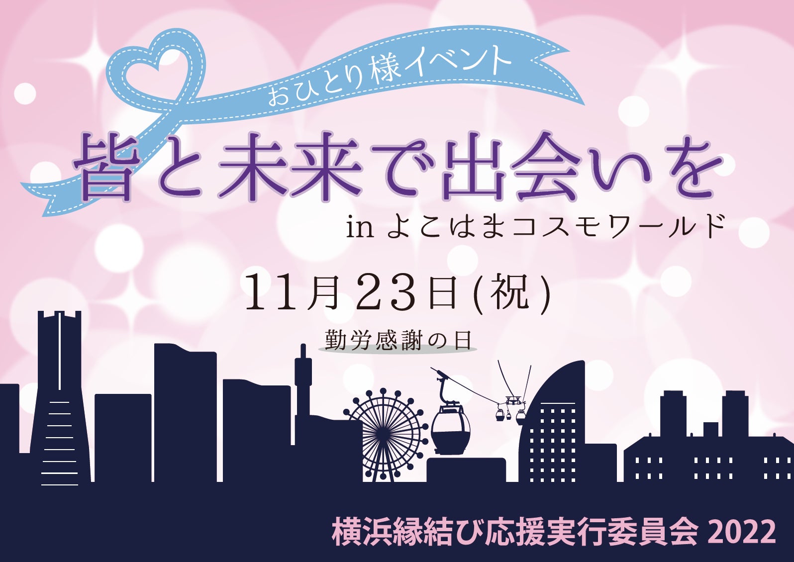 11/23（勤労感謝の日）に「おひとりさま専用　巨大ガチャ」が出現！横浜みなとみらいで　“皆と未来” をつくる豪華商品” が 絶対当たる！　　　　　　　　　　のサブ画像1