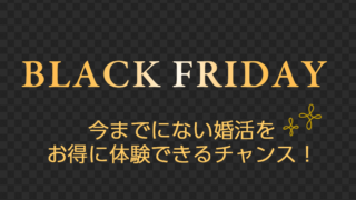 婚活中の男性を応援するLMOブラックフライデー特別企画〜女性の申込みが急増中につき、今までにないスタイルのオンライン婚活パーティーをお得に体験できる特別イベントを開催します。のメイン画像