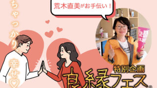 婚活コーディネーター「荒木直美」さんが特別講師！ 婚活オリエンテーション（恋愛相談室）付きのオンライン婚活イベント「良縁フェス」を特別開催いたします。のメイン画像
