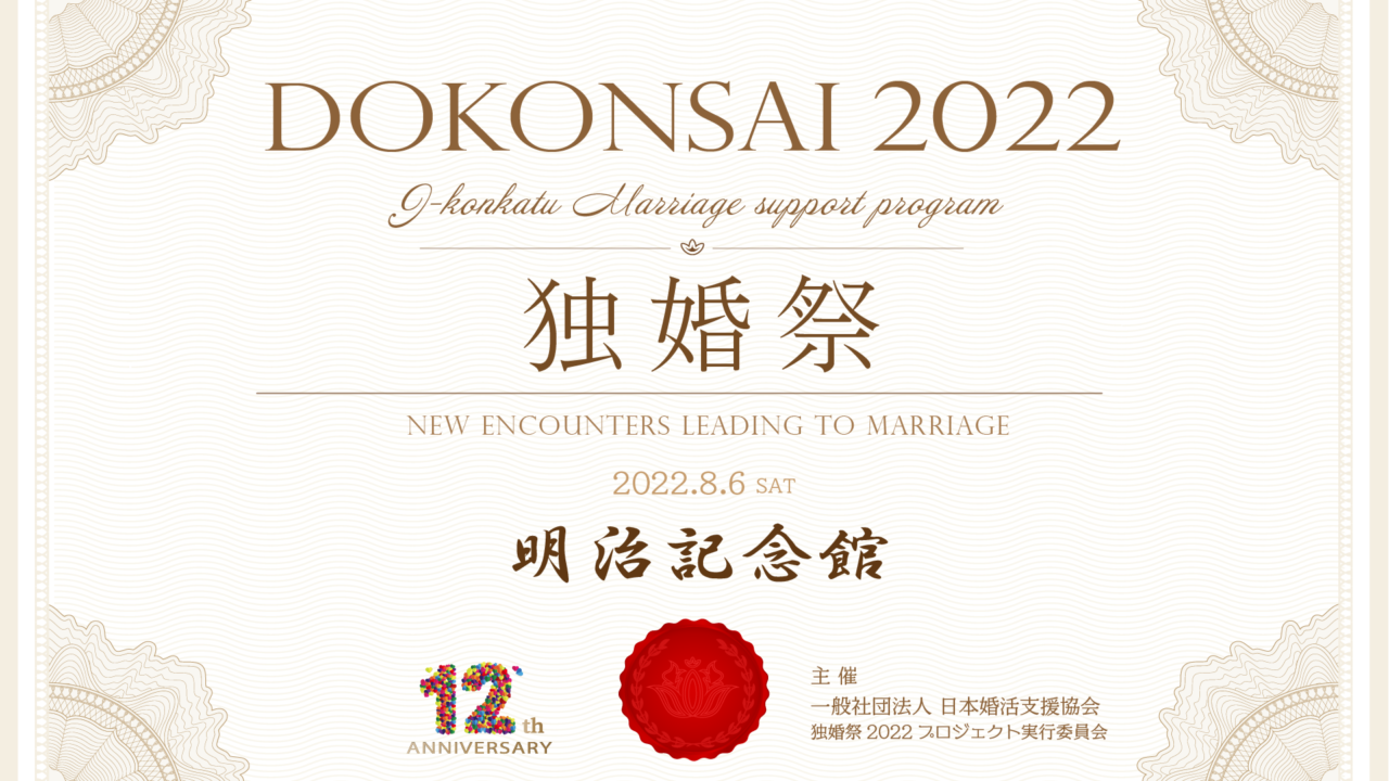 【令和4年特別企画】結婚につながる出会いを本気で応援！「明治記念館」にて『独婚祭 Xmas Special 2022』12月24日(土)開催のメイン画像