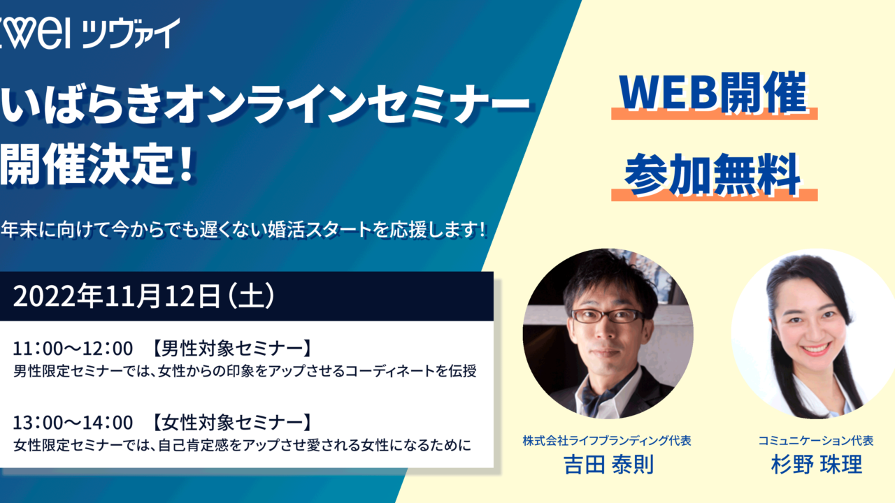 【結婚相談所ツヴァイ×地方自治体】いばらきオンラインセミナー開催決定、年末に向けて今からでも遅くない婚活スタートを応援します！のメイン画像
