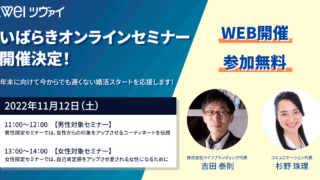【結婚相談所ツヴァイ×地方自治体】いばらきオンラインセミナー開催決定、年末に向けて今からでも遅くない婚活スタートを応援します！のメイン画像