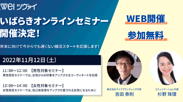 【結婚相談所ツヴァイ×地方自治体】いばらきオンラインセミナー開催決定、年末に向けて今からでも遅くない婚活スタートを応援します！のメイン画像
