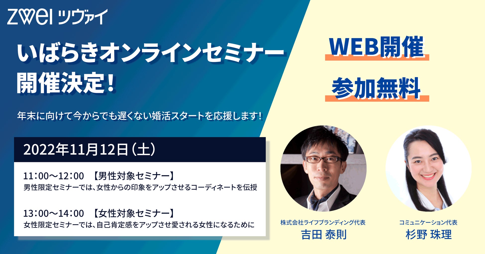 【結婚相談所ツヴァイ×地方自治体】いばらきオンラインセミナー開催決定、年末に向けて今からでも遅くない婚活スタートを応援します！のサブ画像1