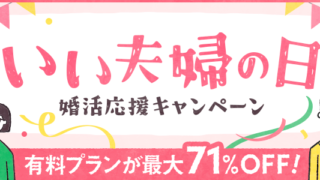 婚活アプリのブライダルネット、最大71％OFFとなる『いい夫婦の日婚活応援キャンペーン』を実施！ のメイン画像
