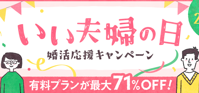 婚活アプリのブライダルネット、最大71％OFFとなる『いい夫婦の日婚活応援キャンペーン』を実施！ のメイン画像