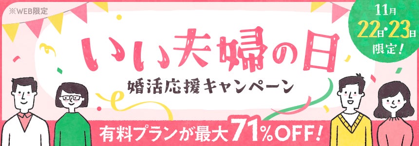 婚活アプリのブライダルネット、最大71％OFFとなる『いい夫婦の日婚活応援キャンペーン』を実施！ のサブ画像2