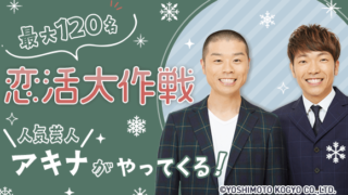 よしもと芸人「アキナ」が登場！最大120名の「お笑い好き婚活パーティー」を開催 ！in梅田のメイン画像