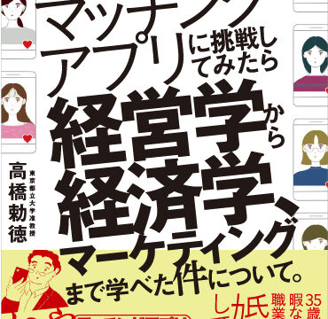 経営学、経済学、マーケティング。マッチングアプリはビジネスを学ぶための最強のツールだった...!?「35歳。趣味なし、暇なし、彼女なし」経営学の大学教授が自身の体験を元に書いた書籍が1月6日に発売決定のメイン画像
