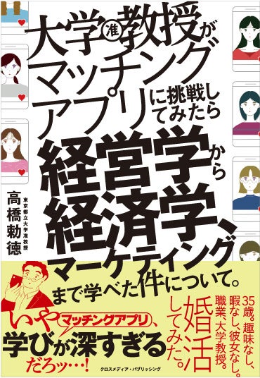 経営学、経済学、マーケティング。マッチングアプリはビジネスを学ぶための最強のツールだった...!?「35歳。趣味なし、暇なし、彼女なし」経営学の大学教授が自身の体験を元に書いた書籍が1月6日に発売決定のサブ画像1