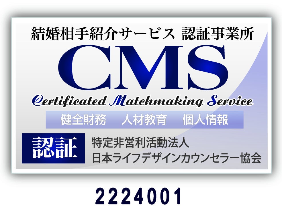 【三重県最大級の会員数を誇るJMA四日市】三重県に本社を構える結婚相談所としては県内で唯一となる、マル適マークCMS総合認証を取得しましたのサブ画像2_マル適マークCMS総合認証