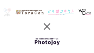 出張撮影サービス「Photojoy」が、結婚相手紹介サービスを手掛ける「ツーピース」、「とら婚」及び「とら婚コネクト」、「ホワイトクローバー」の3社と業務連携を開始のメイン画像