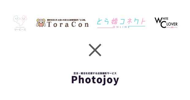 出張撮影サービス「Photojoy」が、結婚相手紹介サービスを手掛ける「ツーピース」、「とら婚」及び「とら婚コネクト」、「ホワイトクローバー」の3社と業務連携を開始のサブ画像1