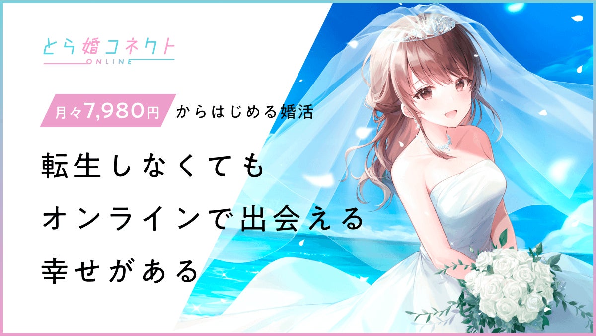 出張撮影サービス「Photojoy」が、結婚相手紹介サービスを手掛ける「ツーピース」、「とら婚」及び「とら婚コネクト」、「ホワイトクローバー」の3社と業務連携を開始のサブ画像8