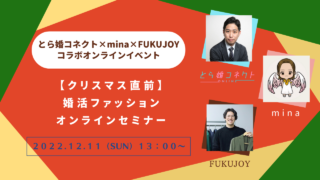 12／11（日） 無料開催【クリスマス直前】婚活ファッションオンラインセミナーのメイン画像
