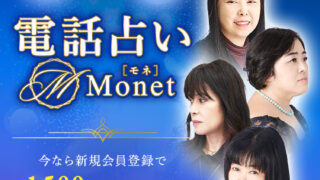 電話占いMonet-モネ-がサービス開始１周年を迎え、サイトを大幅リニューアル！のメイン画像