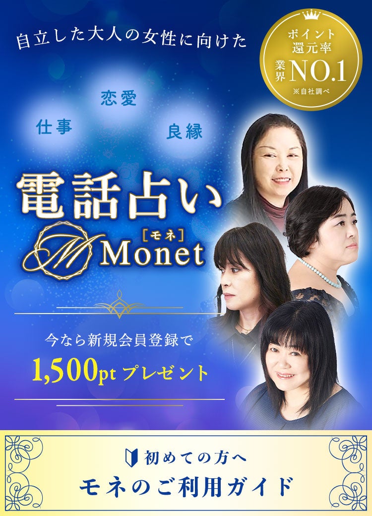 電話占いMonet-モネ-がサービス開始１周年を迎え、サイトを大幅リニューアル！のサブ画像1