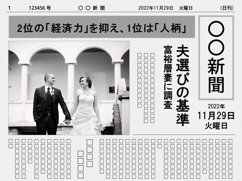 富裕層妻に聞いた！夫選びの基準　3位「価値観」、2位「経済力」、1位は「〇〇」！　『決めるだけ。』の著者が教える「経済的に豊かな結婚生活を叶えるための夫の選び方」のサブ画像1