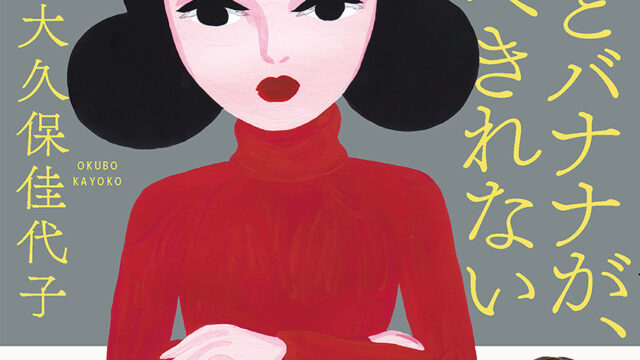 「わかる！」「あるある！」妙齢女性たちの共感の嵐を呼んだエッセイ集、大久保佳代子『まるごとバナナが、食べきれない』（集英社刊）が発売即重版出来！のメイン画像