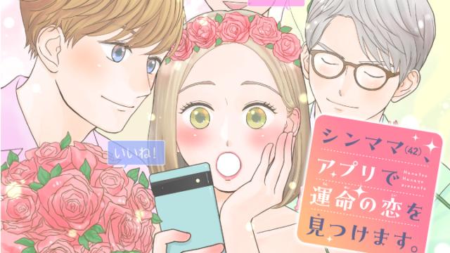 シングルマザー、マッチングアプリで幸せ見つける旅に出ます！『シンママ(42)、アプリで運命の恋を見つけます。』がマンガアプリPalcyにて連載開始！のメイン画像