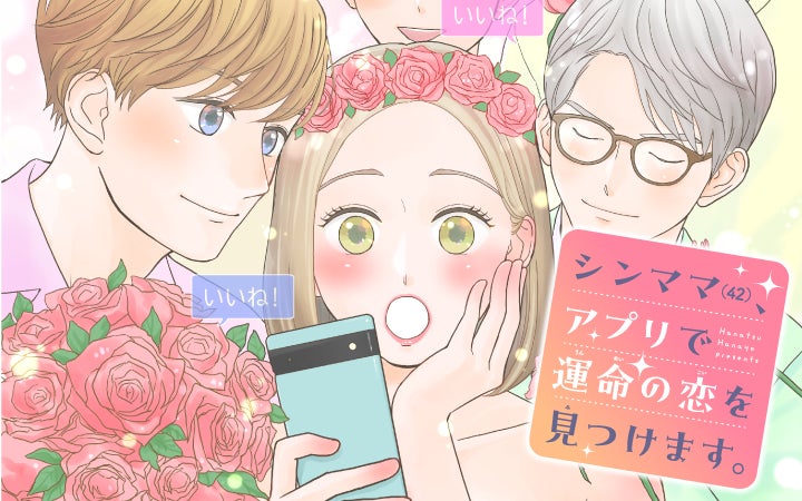シングルマザー、マッチングアプリで幸せ見つける旅に出ます！『シンママ(42)、アプリで運命の恋を見つけます。』がマンガアプリPalcyにて連載開始！のサブ画像1