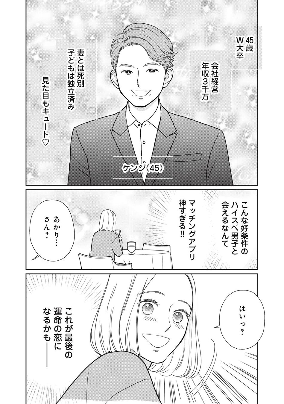 シングルマザー、マッチングアプリで幸せ見つける旅に出ます！『シンママ(42)、アプリで運命の恋を見つけます。』がマンガアプリPalcyにて連載開始！のサブ画像3