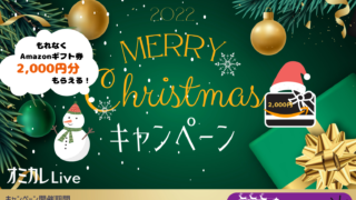 国内最大の婚活パーティーポータルサイト「オミカレ」提供、婚活マッチングアプリ「オミカレLive」で、もれなく2,000円分のプレゼントがもらえる！”クリスマスまでの出会いを応援キャンペーン"開催！のメイン画像