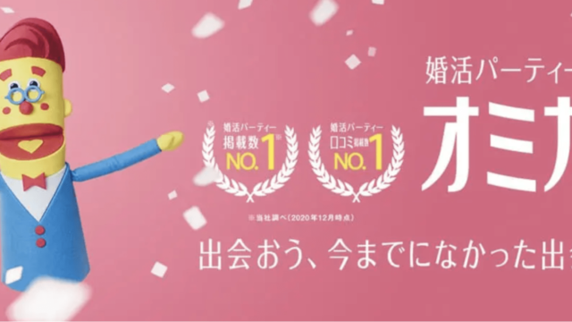 理想のデートは？婚活パーティー参加者の91％が「クリスマスまでに恋人が欲しい」（オミカレ婚活実態調査）のメイン画像