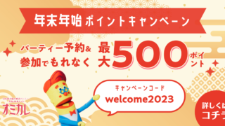 国内最大級の婚活パーティーポータルサイト「オミカレ」と婚活マッチングアプリ「オミカレLive」で、“年末年始プレゼントキャンペーン“開催！！年末年始の出会いも応援します！！のメイン画像