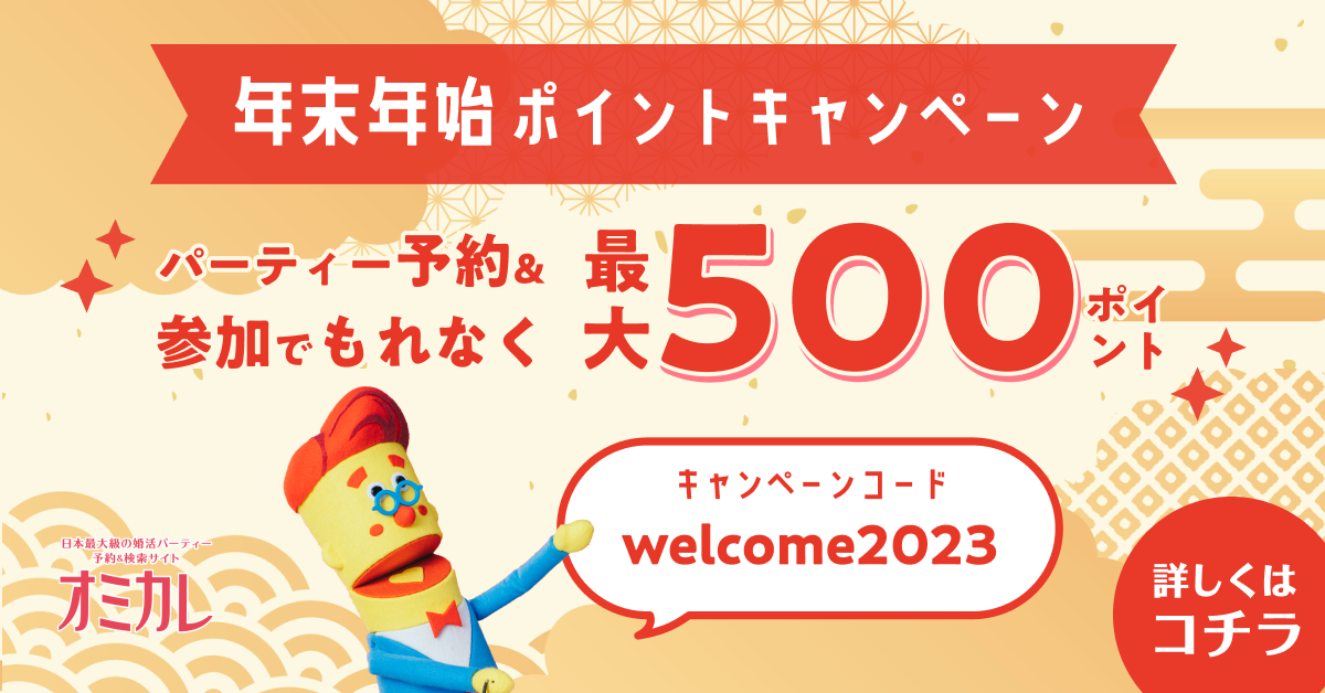 国内最大級の婚活パーティーポータルサイト「オミカレ」と婚活マッチングアプリ「オミカレLive」で、“年末年始プレゼントキャンペーン“開催！！年末年始の出会いも応援します！！のメイン画像