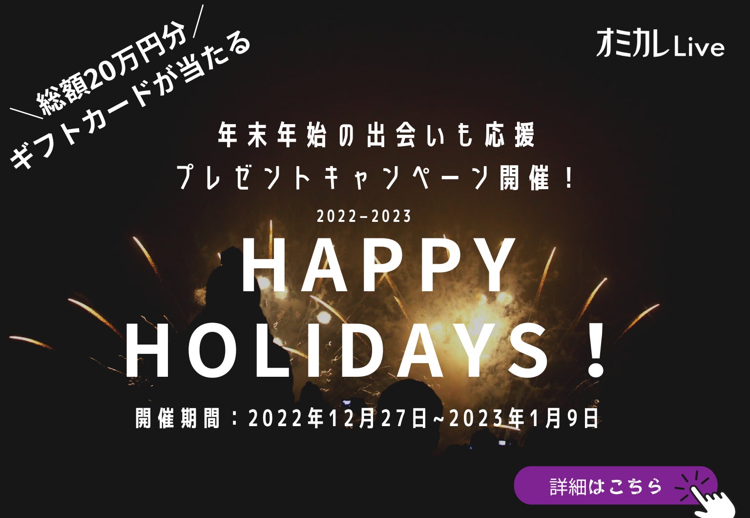 国内最大級の婚活パーティーポータルサイト「オミカレ」と婚活マッチングアプリ「オミカレLive」で、“年末年始プレゼントキャンペーン“開催！！年末年始の出会いも応援します！！のサブ画像2_オミカレLive_年末年始プレゼントキャンペーン