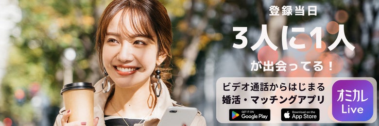 国内最大級の婚活パーティーポータルサイト「オミカレ」と婚活マッチングアプリ「オミカレLive」で、“年末年始プレゼントキャンペーン“開催！！年末年始の出会いも応援します！！のサブ画像3_マッチングアプリで真剣な婚活するなら「オミカレLive」