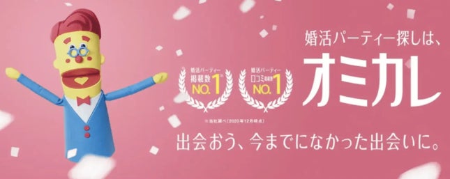 国内最大級の婚活パーティーポータルサイト「オミカレ」と婚活マッチングアプリ「オミカレLive」で、“年末年始プレゼントキャンペーン“開催！！年末年始の出会いも応援します！！のサブ画像4_婚活パーティー探しは「オミカレ」