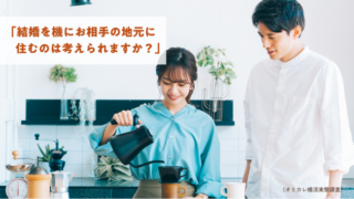【結婚を機にお相手の地元に住むのは考えられますか？】前向きな回答が最も多かったのは20代男性。81％が「考えられる」と回答！（オミカレ婚活実態調査）のメイン画像