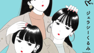 日々充実していても、仕事・恋愛・結婚・将来にモヤモヤを抱えるあなたへ。人気恋愛コラムニスト　ジェラシーくるみが贈る、25歳以上の生き方本 のメイン画像