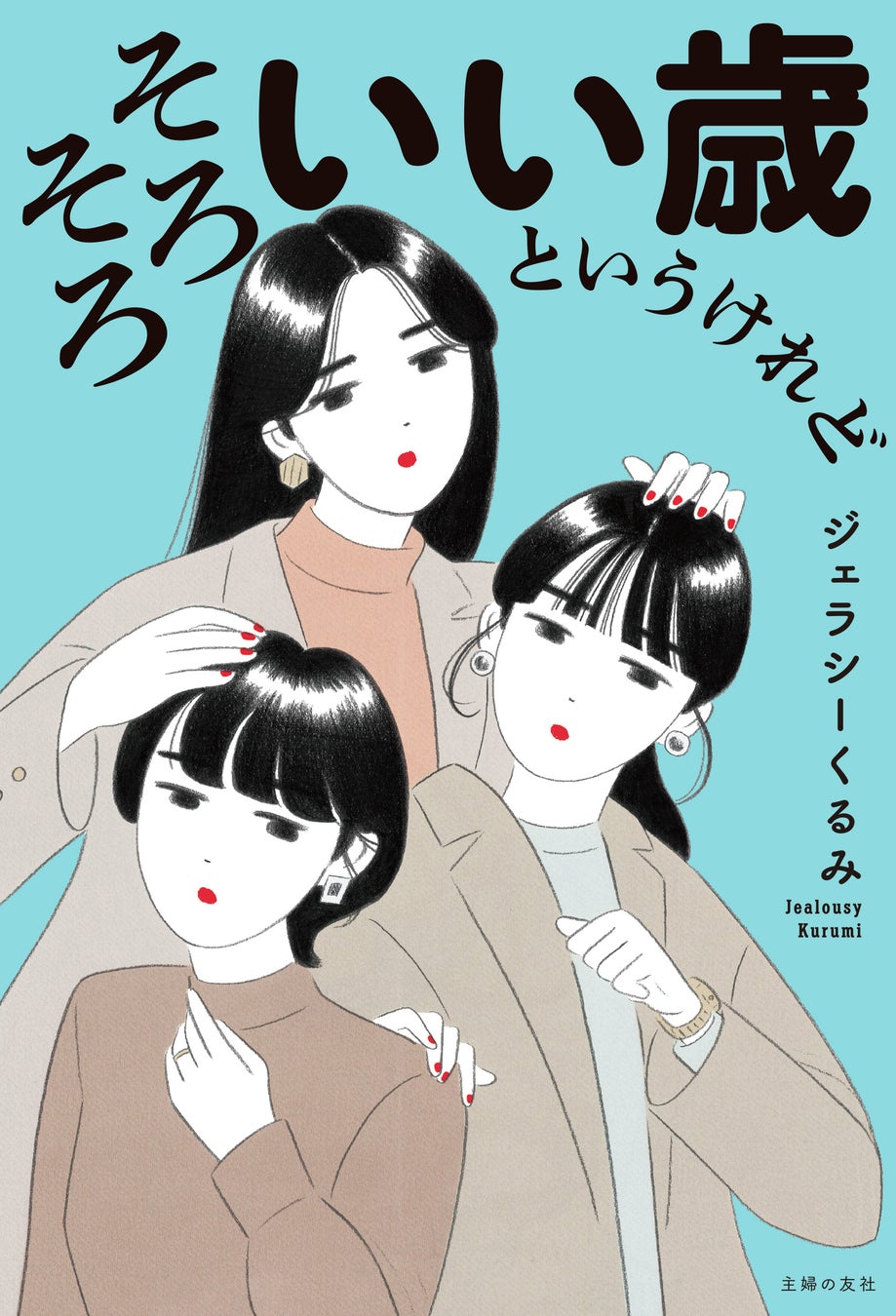 日々充実していても、仕事・恋愛・結婚・将来にモヤモヤを抱えるあなたへ。人気恋愛コラムニスト　ジェラシーくるみが贈る、25歳以上の生き方本 のサブ画像4