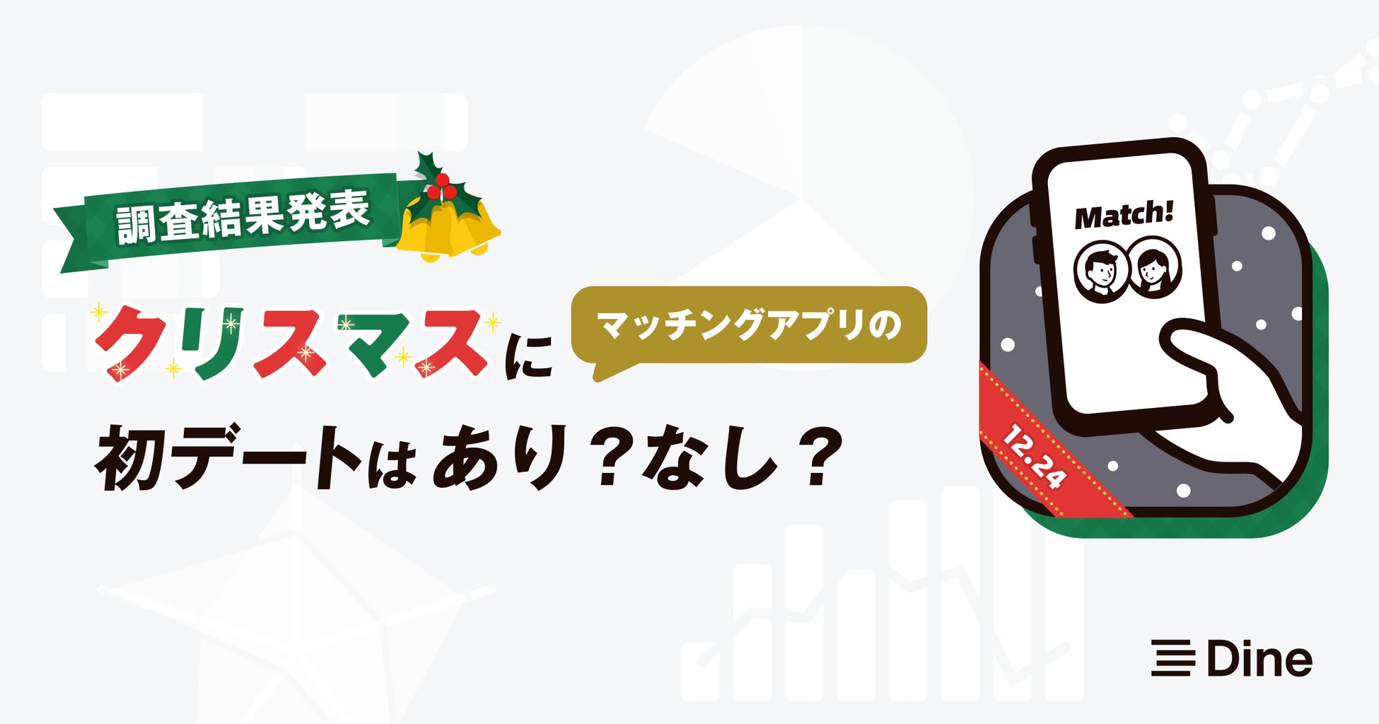 クリスマスはマッチングアプリの利用数が激減！でも実は、男性の8割、女性の4割はデートしても良いと思っている！？のサブ画像1