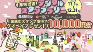 先着1,000名総額10,000,000円プレゼント！セクションエイトが運営する4業態回遊デジタルスタンプラリーイベントが12/31まで開催中！のメイン画像