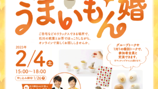 【自治体婚活】石川県がオンライン婚活イベント「石川の和菓子deうまいもん婚」を開催！ よしもと住みます芸人の「ぶんぶんボウル」さんが司会進行 のメイン画像