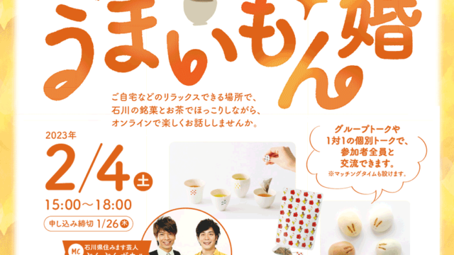 【自治体婚活】石川県がオンライン婚活イベント「石川の和菓子deうまいもん婚」を開催！ よしもと住みます芸人の「ぶんぶんボウル」さんが司会進行 のメイン画像