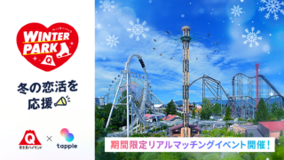 マッチングアプリ「タップル」、冬の富士急ハイランドと期間限定コラボ！12月19日（月）よりリアルマッチングしたお相手と楽しむ『人間カーリング』『クッツイテミーナ』を開催！のメイン画像