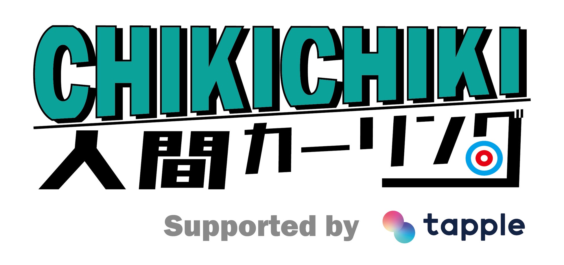 マッチングアプリ「タップル」、冬の富士急ハイランドと期間限定コラボ！12月19日（月）よりリアルマッチングしたお相手と楽しむ『人間カーリング』『クッツイテミーナ』を開催！のサブ画像2
