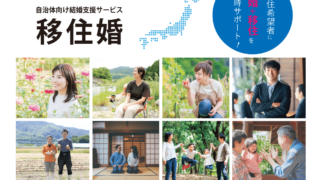 【自治体向け結婚支援サービス】婚活協会の「移住婚」 都市部から地方に移住を希望したい独身者524名を受け入れ自治体にご紹介のメイン画像