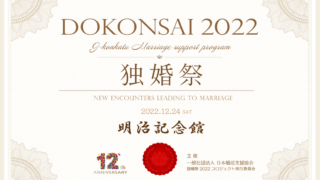 【婚活クリスマスイベント】“独婚祭 Xmas Special 2022 @明治記念館” 12/10日(土)より二次募集開始のお知らせ ～カップル成立組には『8千円分の食事券』を進呈～のメイン画像