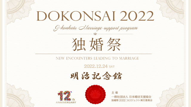 【婚活クリスマスイベント】“独婚祭 Xmas Special 2022 @明治記念館” 12/10日(土)より二次募集開始のお知らせ ～カップル成立組には『8千円分の食事券』を進呈～のメイン画像