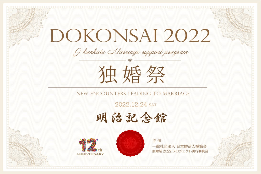 【婚活クリスマスイベント】“独婚祭 Xmas Special 2022 @明治記念館” 12/10日(土)より二次募集開始のお知らせ ～カップル成立組には『8千円分の食事券』を進呈～のサブ画像1