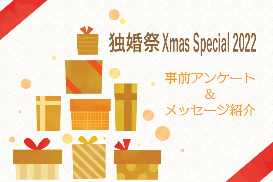 【婚活クリスマスイベント】“独婚祭 Xmas Special 2022 @明治記念館” 12/10日(土)より二次募集開始のお知らせ ～カップル成立組には『8千円分の食事券』を進呈～のサブ画像2