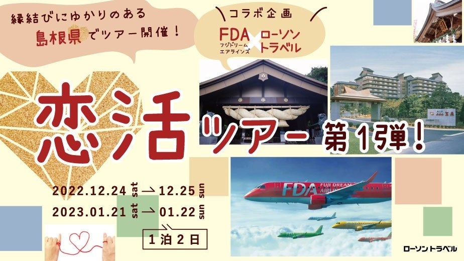 FDAで行く！「恋活ツアー」の実施ついてのサブ画像1